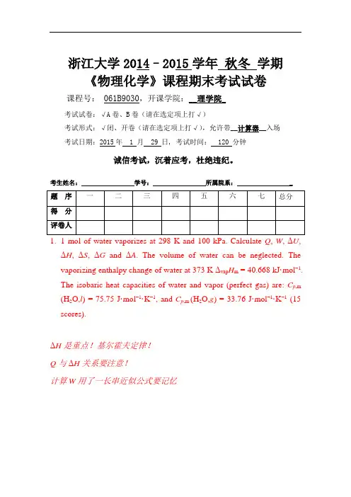2014-2015秋冬物理化学(乙)试卷A及标准答案