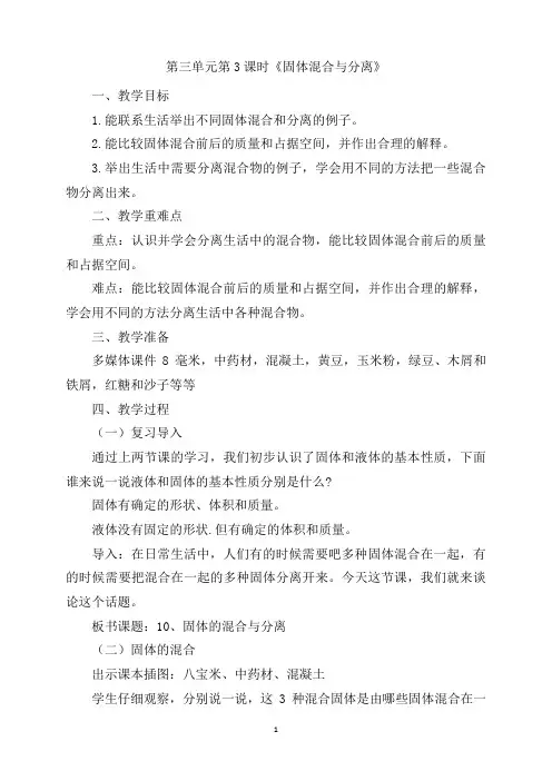 江苏凤凰教育出版社三年级上册科学2017版第三单元第3课时《固体混合与分离》