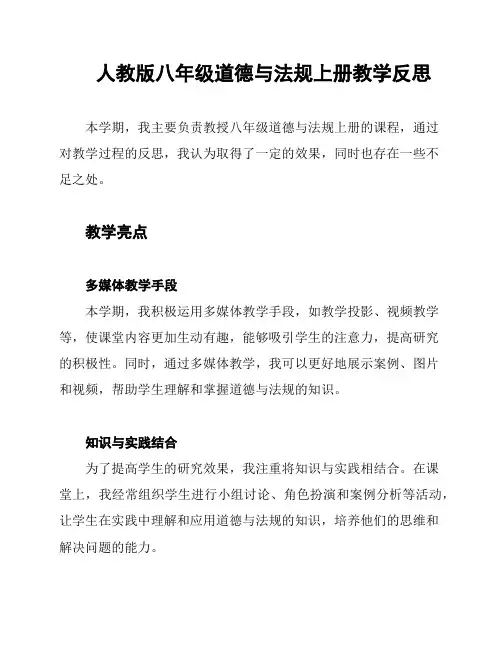 人教版八年级道德与法规上册教学反思