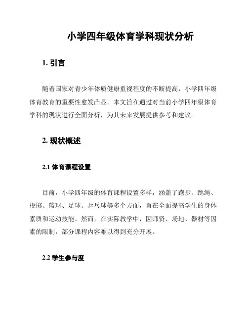 小学四年级体育学科现状分析