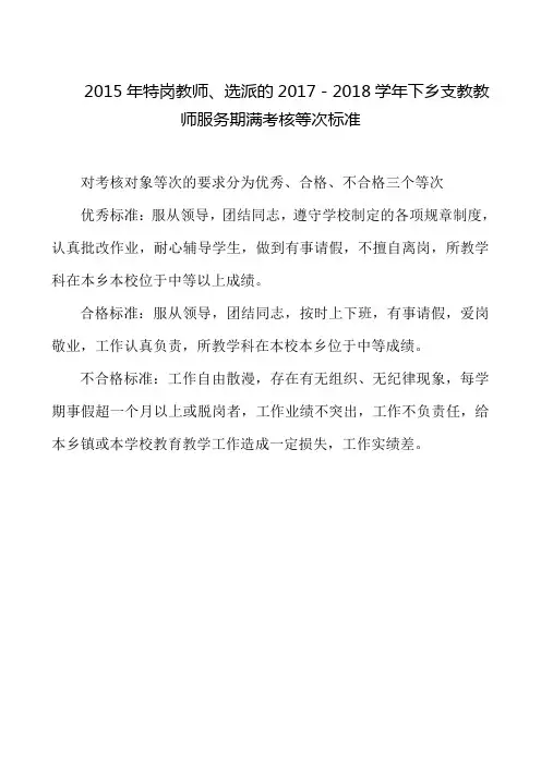 2015年特岗教师、选派的2017-2018学年下乡支教教师服务期满考核等次标准