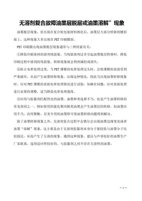 无溶剂复合故障油墨层脱层或油墨溶解”现象
