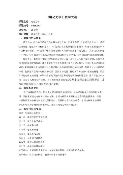 电动力学教学大纲(科学教育专业)