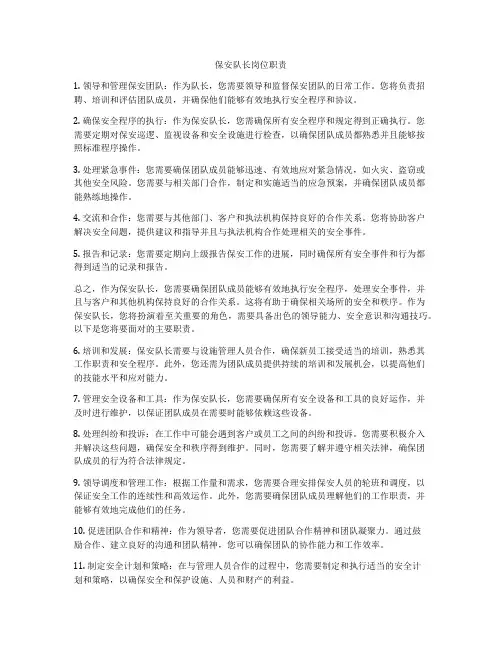 保安队长岗位职责
