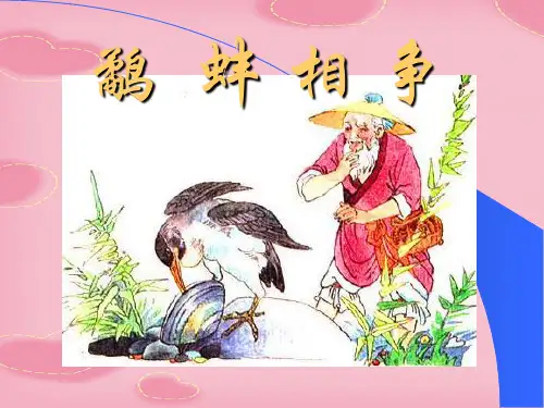 2021完整版苏教版三年级下册语文《鹬蚌相争》课件PPT