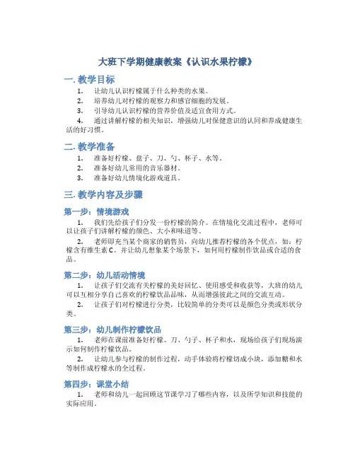 大班下学期健康教案《认识水果柠檬》