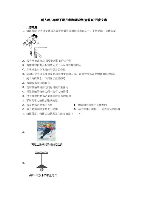 新人教八年级下册月考物理试卷(含答案)百度文库