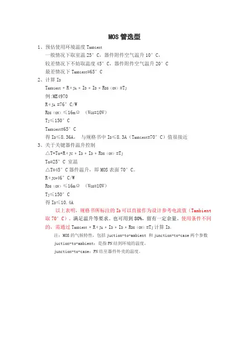 MOS管选型
