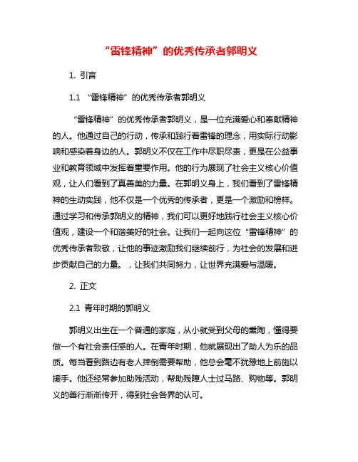 “雷锋精神”的优秀传承者郭明义