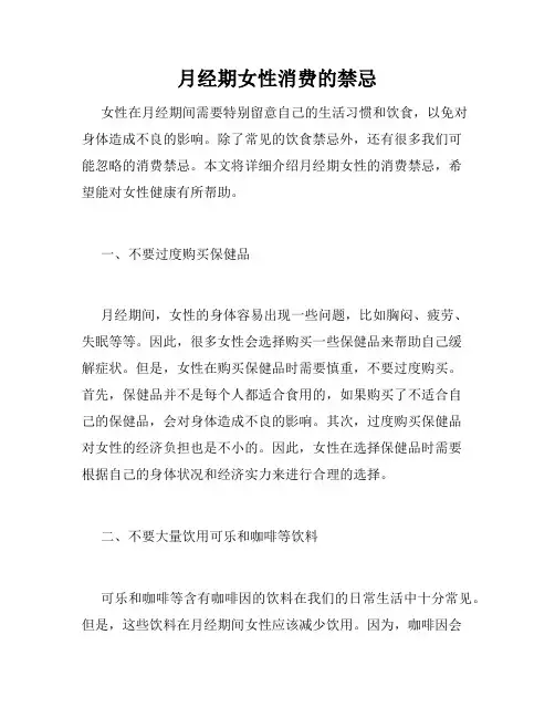 月经期女性消费的禁忌