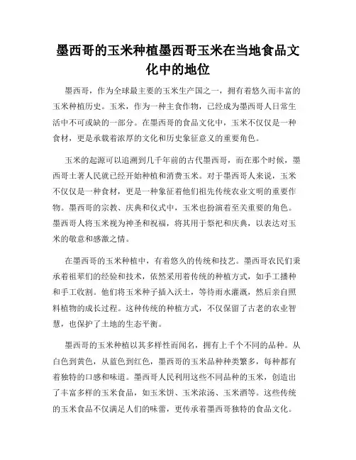 墨西哥的玉米种植墨西哥玉米在当地食品文化中的地位