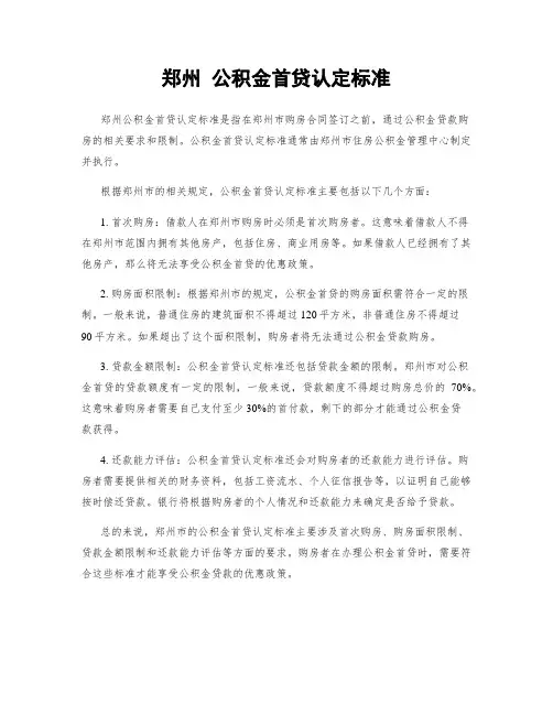 郑州 公积金首贷认定标准