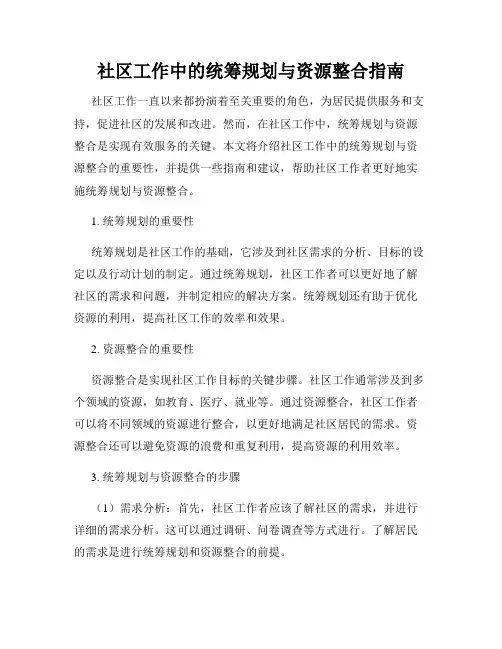 社区工作中的统筹规划与资源整合指南