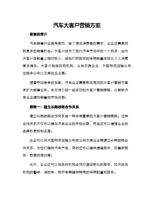 汽车大客户营销方案