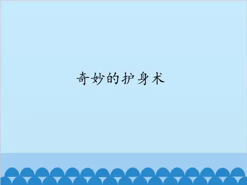 五年级上册科学-奇妙的护身术优秀课件冀教版课件PPT