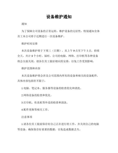 设备维护通知