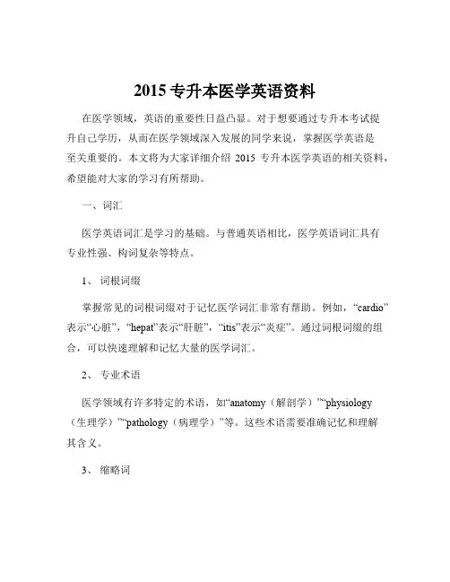 2015专升本医学英语资料