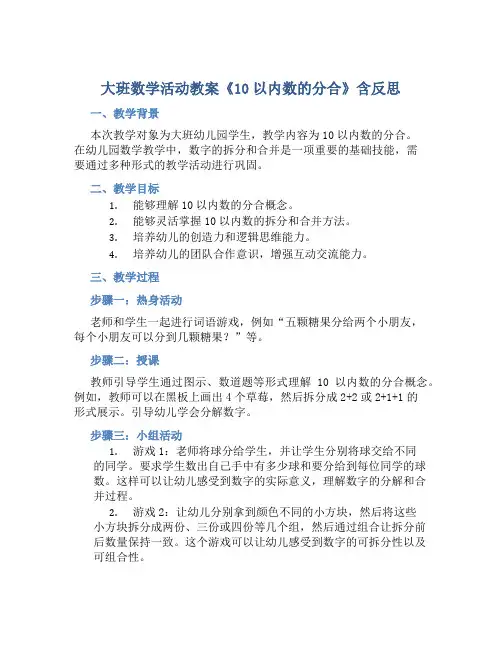 大班数学活动教案《10以内数的分合》含反思