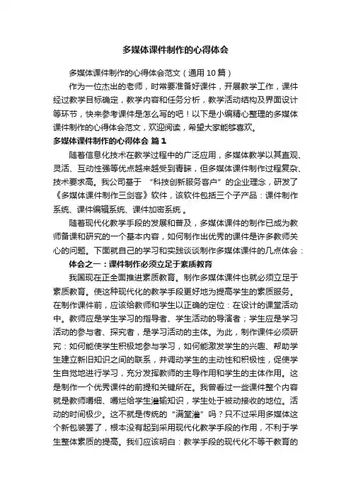 多媒体课件制作的心得体会范文（通用10篇）
