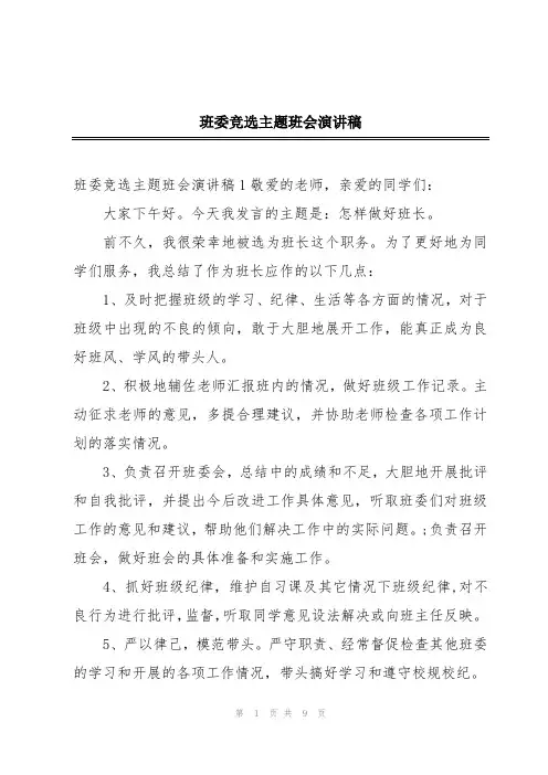 班委竞选主题班会演讲稿