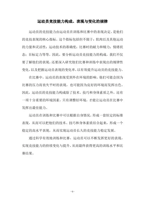 运动员竞技能力构成、表现与变化的规律