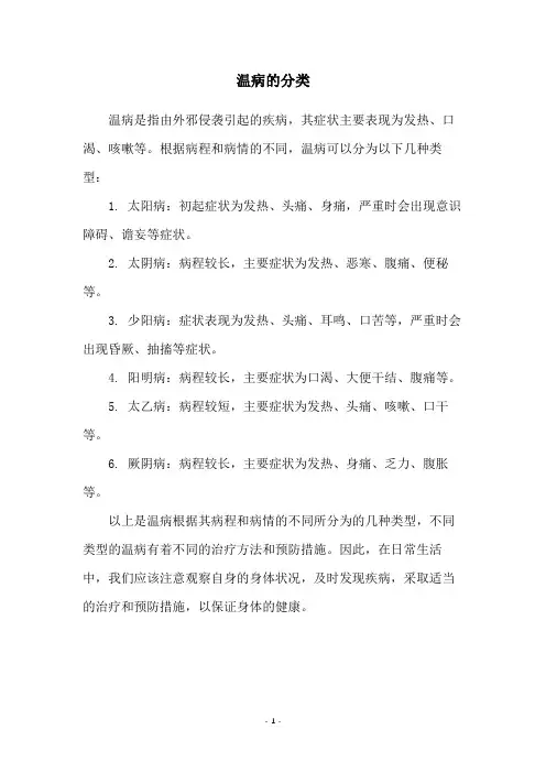 温病的分类
