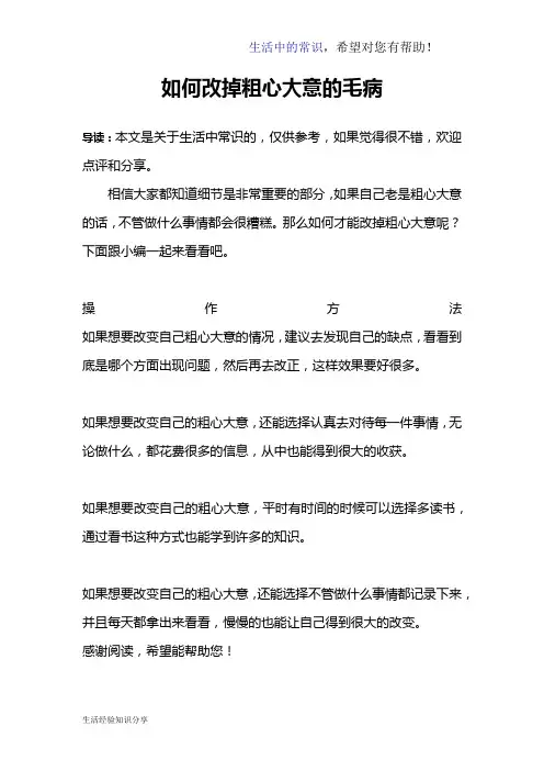 如何改掉粗心大意的毛病