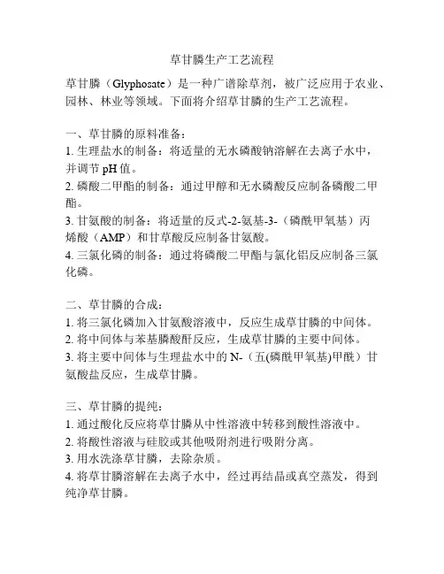 草甘膦生产工艺流程