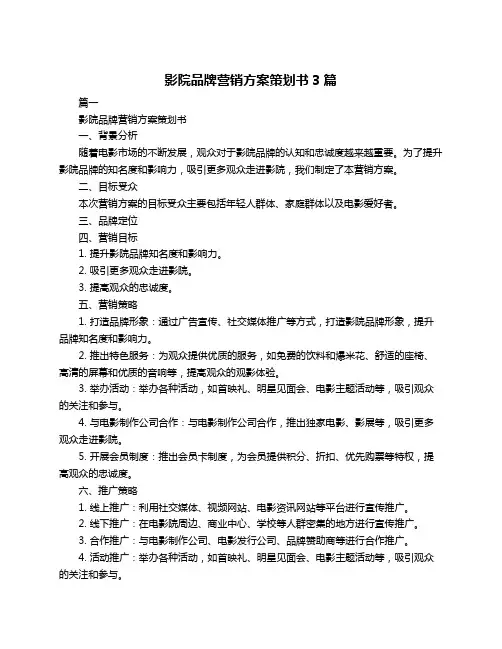 影院品牌营销方案策划书3篇