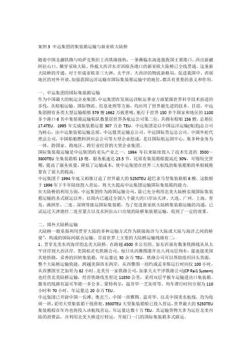 案例3中远集团的集装箱运输与新亚欧大陆桥