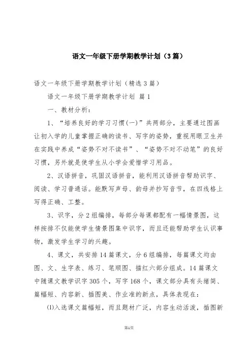 语文一年级下册学期教学计划(3篇)