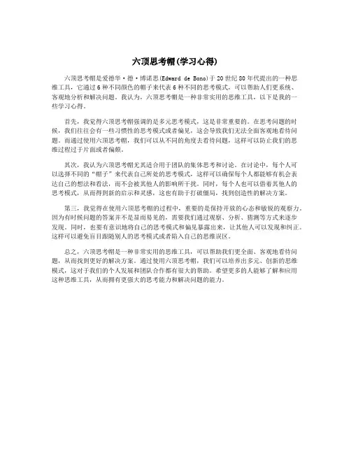 六顶思考帽(学习心得)