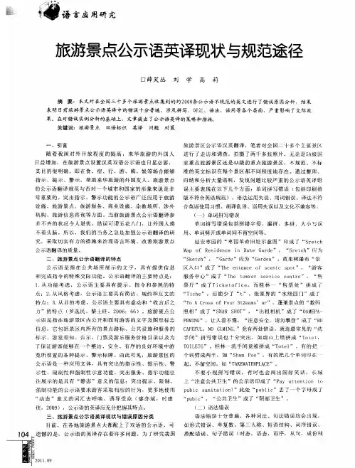 旅游景点公示语英译现状与规范途径