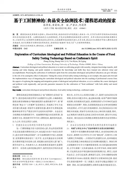 基于工匠精神的《食品安全检测技术》课程思政的探索
