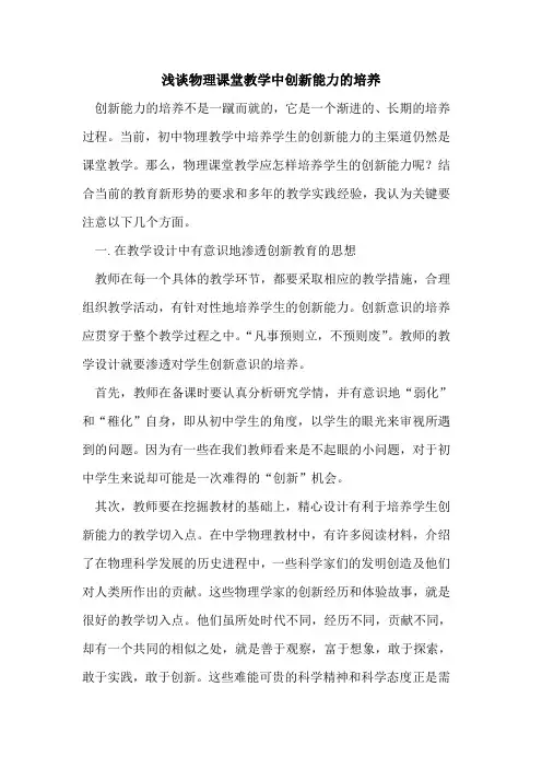物理课堂教学中创新能力的培养