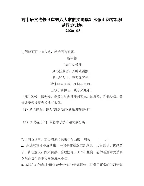 高中语文选修《唐宋八大家散文选读》木假山记专项测试同步训练