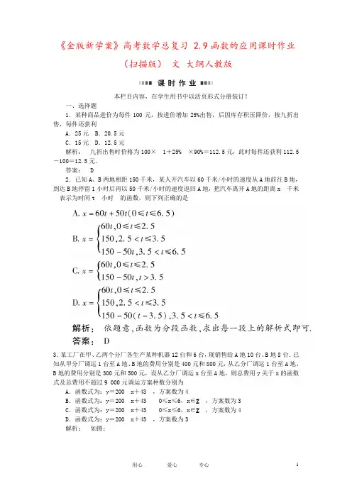 《金版新学案》高考数学总复习 2.9函数的应用课时作业(扫描版) 文 大纲人教版