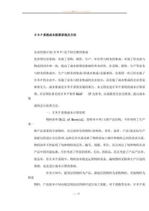 ERP系统成本核算原理及方法