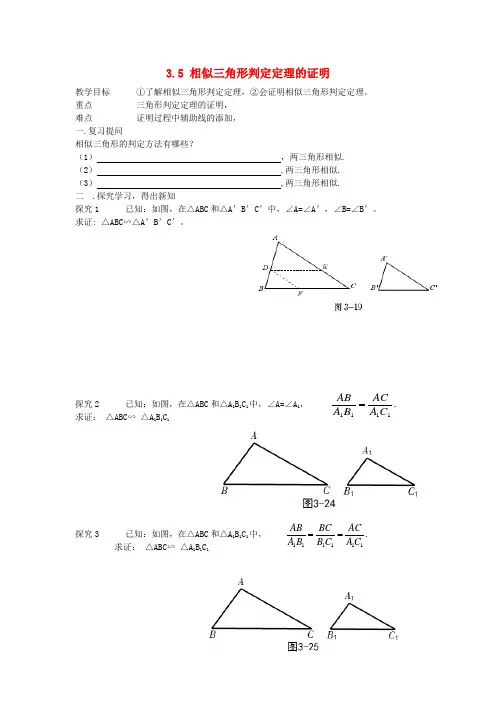 九年级数学上册 4.4.5 相似三角形判定定理的证明教案1 (新版)北师大版