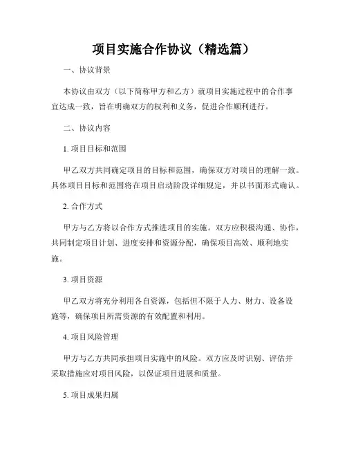 项目实施合作协议(精选篇)