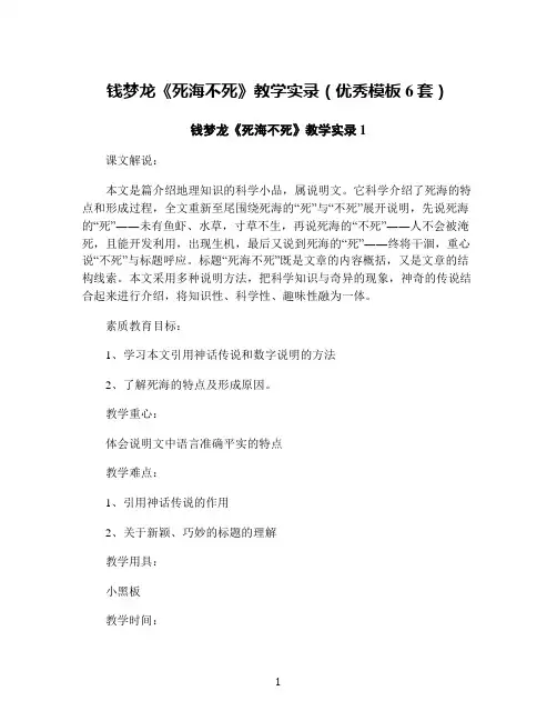 钱梦龙《死海不死》教学实录(优秀模板6套)