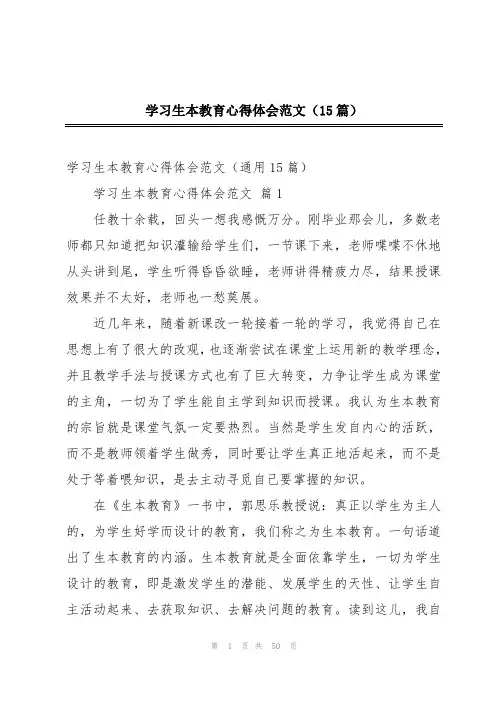 学习生本教育心得体会范文(15篇)
