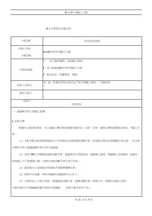 悬挑脚手架专项施工方案技术交底
