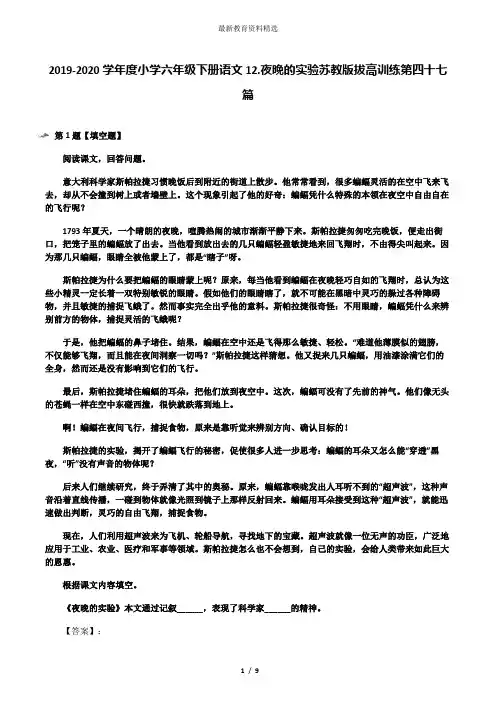 2019-2020学年度小学六年级下册语文12.夜晚的实验苏教版拔高训练第四十七篇