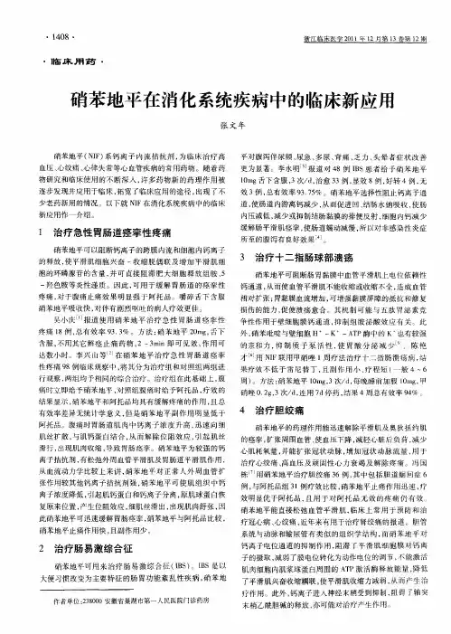 硝苯地平在消化系统疾病中的临床新应用