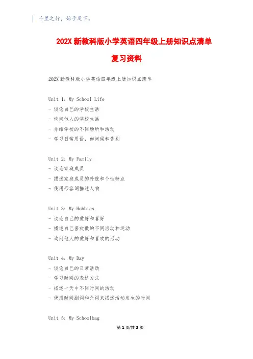202X新教科版小学英语四年级上册知识点清单复习资料