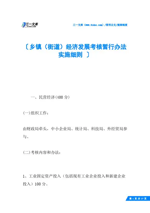 乡镇(街道)经济发展考核暂行办法实施细则
