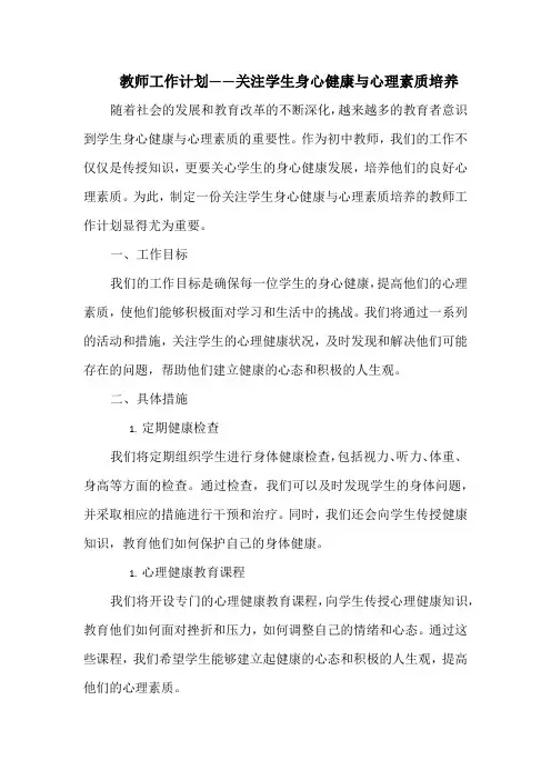 教师工作计划——关注学生身心健康与心理素质培养