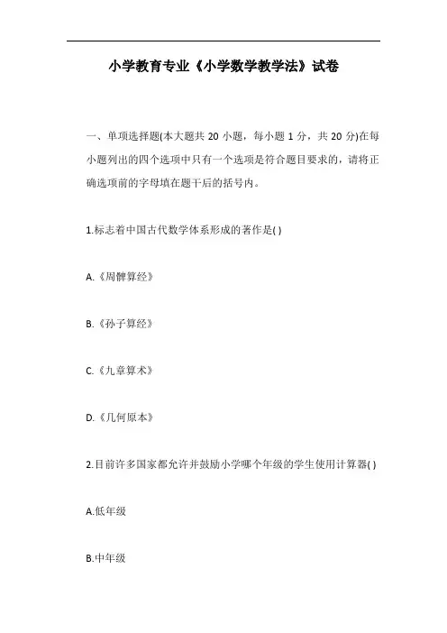 小学教育专业《小学数学教学法》试卷【最新版】