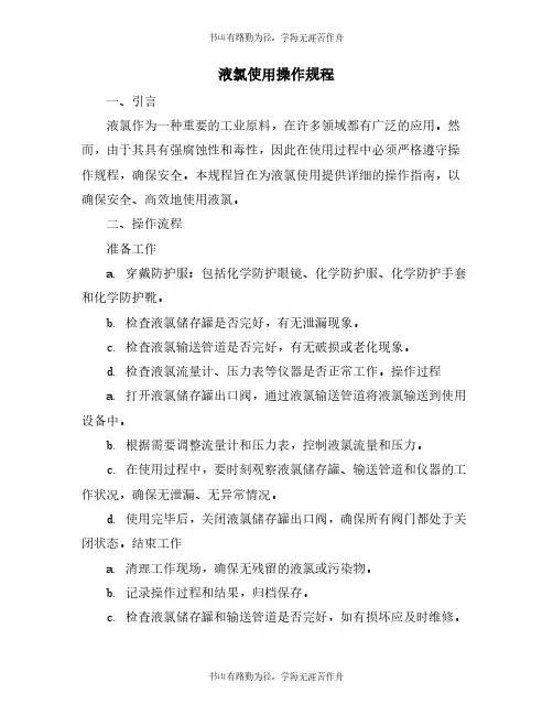 液氯使用操作规程